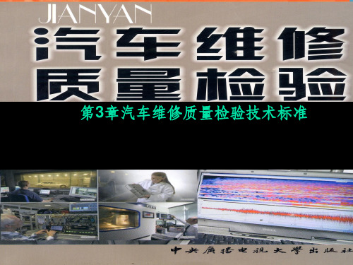 汽车维修质量检验技术标准ppt课件