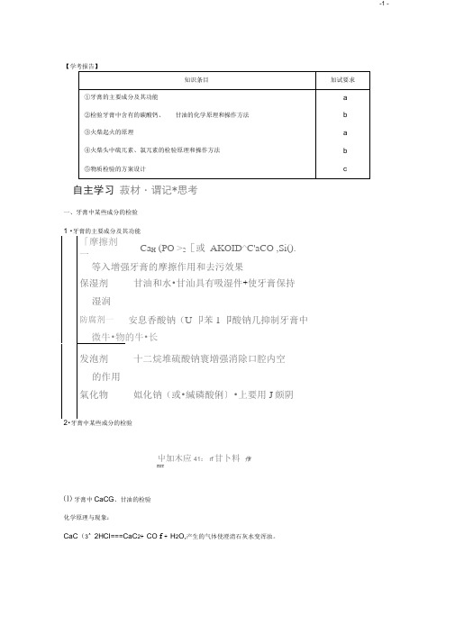 (浙江专用)高中化学专题3物质的检验与鉴别课题一牙膏和火柴头中某些成分的检验教学案苏教版选修6