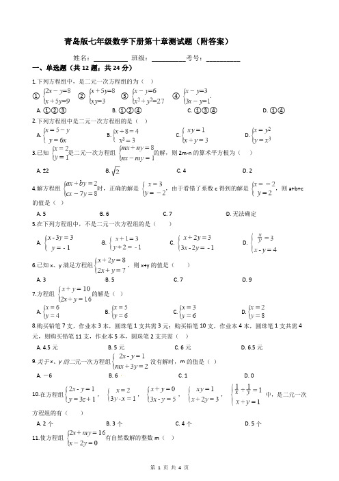 青岛版七年级数学下册第十章测试题(附答案)