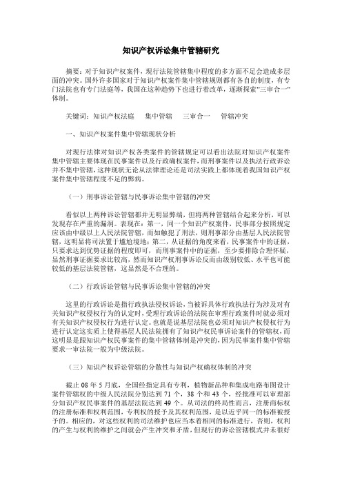 知识产权诉讼集中管辖研究
