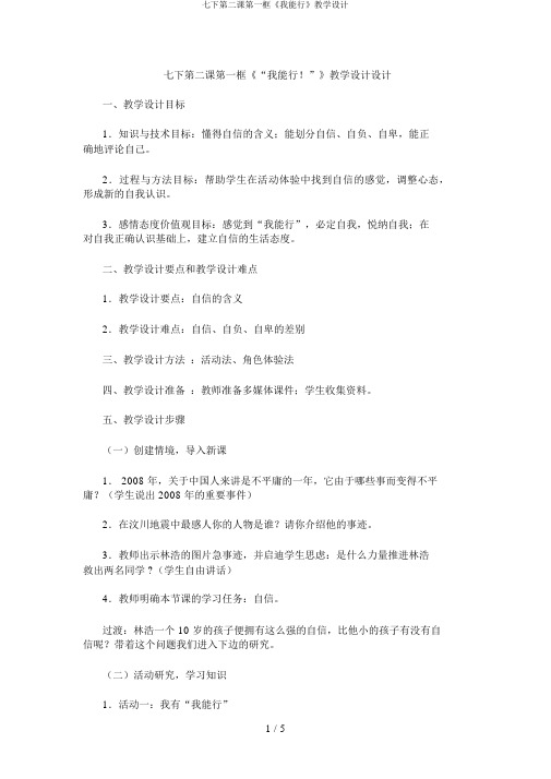 七下第二课第一框《我能行》教学设计