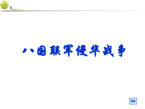 7八国联军侵华战争