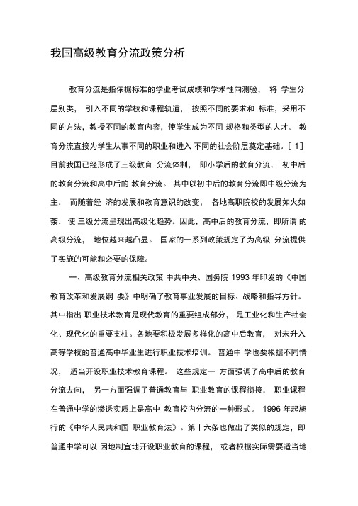 我国高级教育分流政策分析