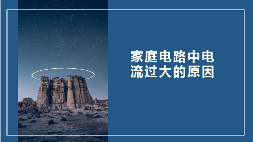 人教版九年级下册物理19.2家庭电路中电流过大的原因 课件