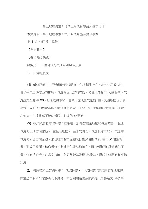 高三地理教案：《气压带风带整合》教学设计