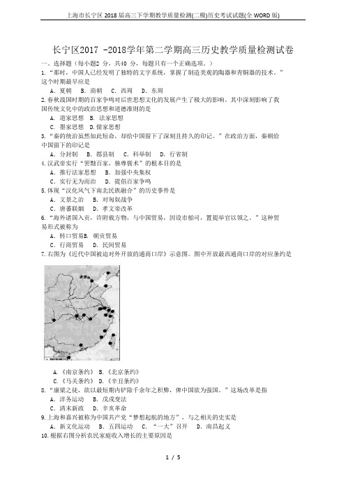 上海市长宁区2018届高三下学期教学质量检测(二模)历史考试试题(全WORD版)