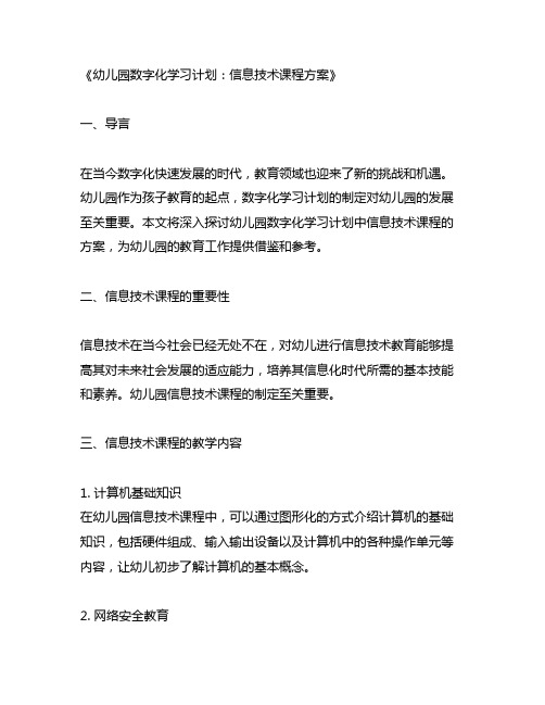 幼儿园数字化学习计划：信息技术课程方案