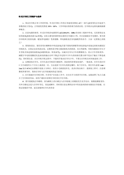 针式打印机日常维护与保养