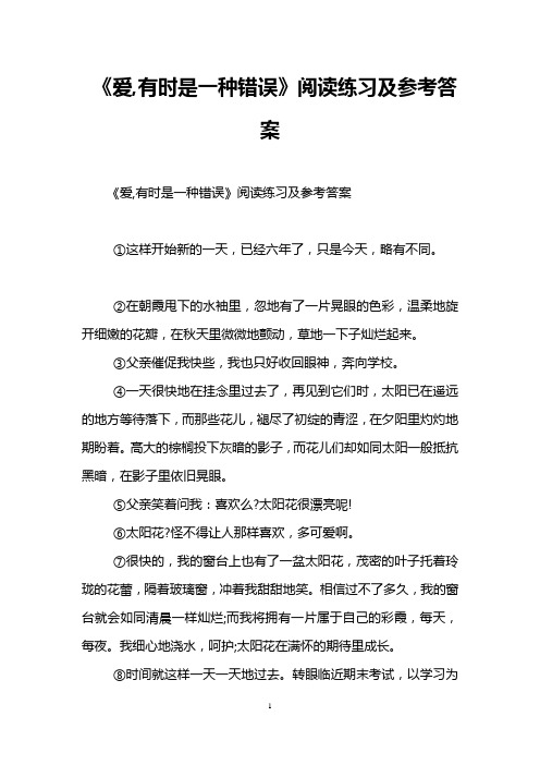 《爱,有时是一种错误》阅读练习及参考答案