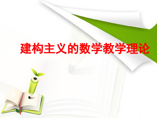 建构主义的数学教育理论