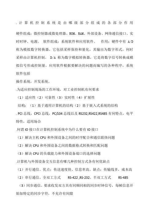 计算机控制作业及答案