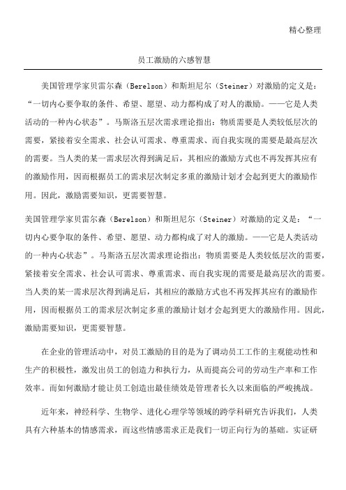 员工激励的六感智慧