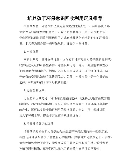 培养孩子环保意识回收利用玩具推荐
