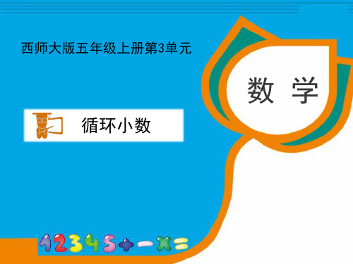 [新版]西师大版五年级数学上册《循环小数》教学课件1[精]