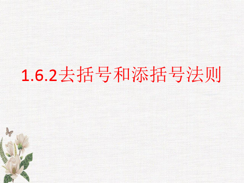京改版七年级上册第一章1.6.2去括号和添括号法则课件(1)(共20张PPT)