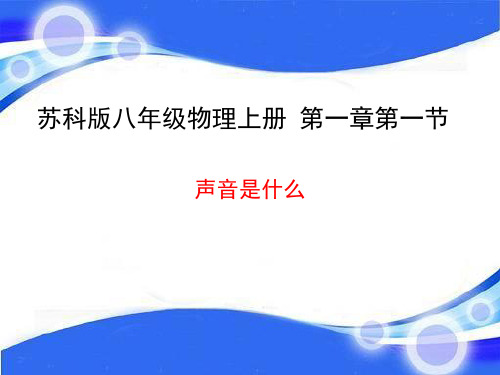 苏科物理八年级上册第一章一、声音是什么(共16张PPT)