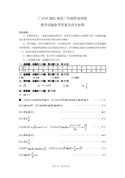 广州市2021届高三年级阶段训练数学参考答案及评分标准