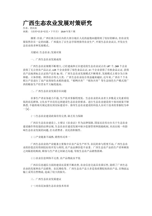 广西生态农业发展对策研究