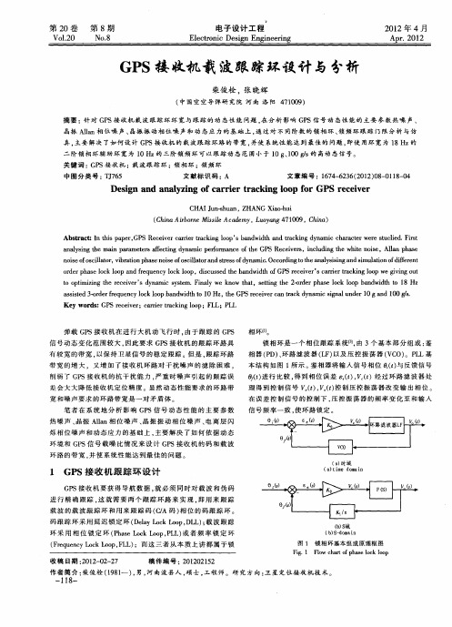 GPS接收机载波跟踪环设计与分析