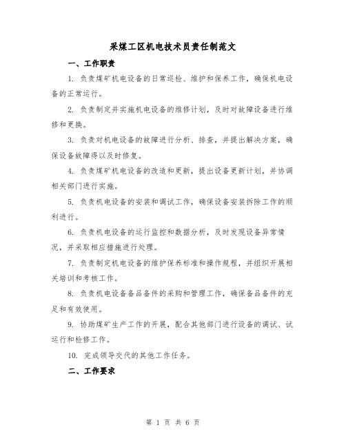 采煤工区机电技术员责任制范文(二篇)