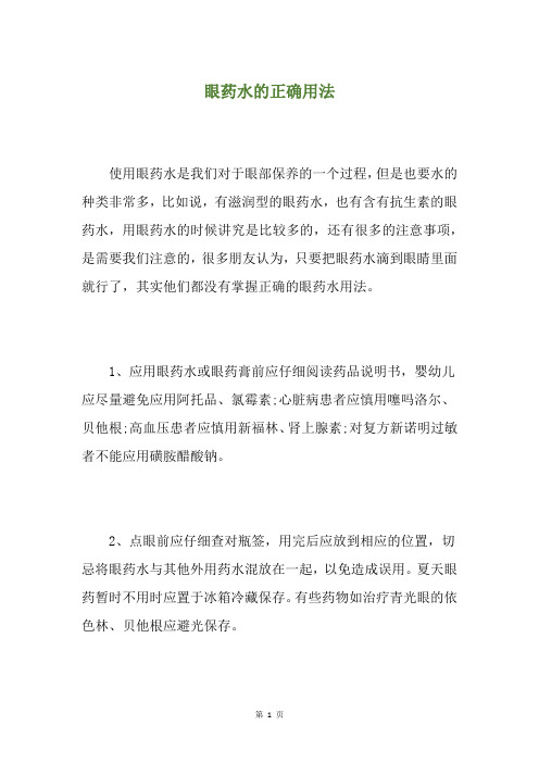 眼药水的正确用法