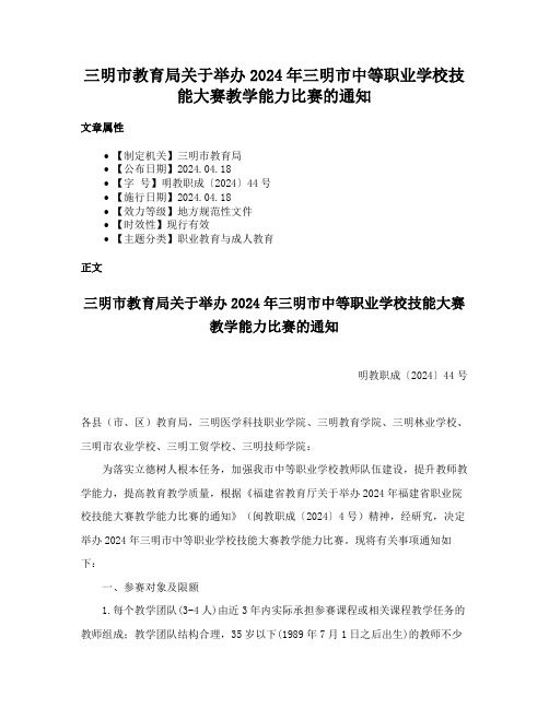 三明市教育局关于举办2024年三明市中等职业学校技能大赛教学能力比赛的通知