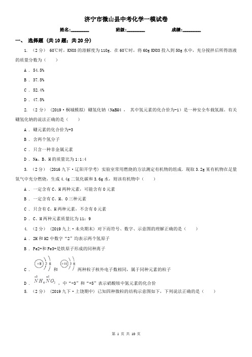 济宁市微山县中考化学一模试卷