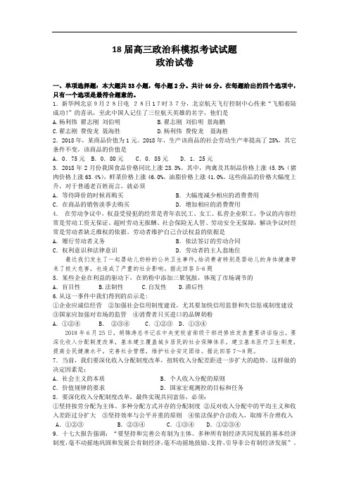 高三政治-2018届高三政治科模拟考试试题 最新