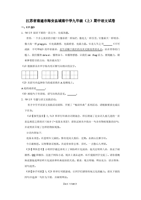 江苏省南通市海安县城南中学九年级(上)期中语文试卷