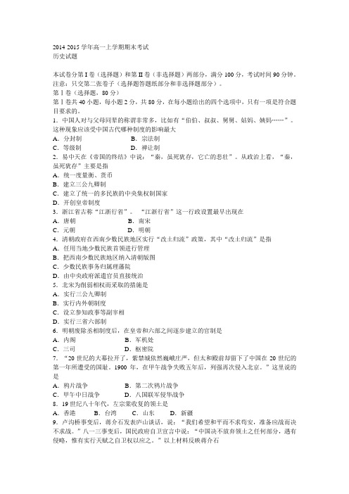 2014-2015学年高一上学期期末考试_历史试题