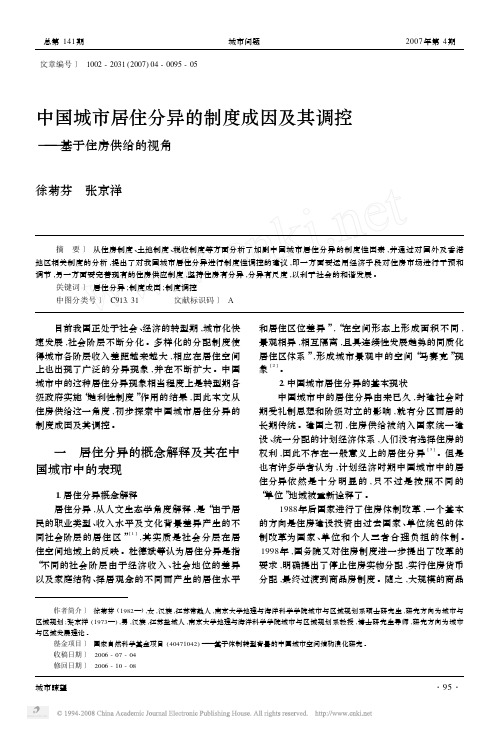 中国城市居住分异的制度成因及其调控_基于住房供给的视角