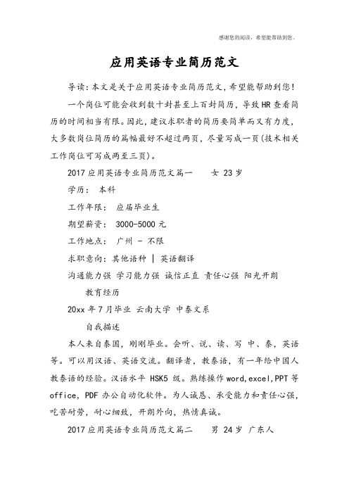 应用英语专业简历范文