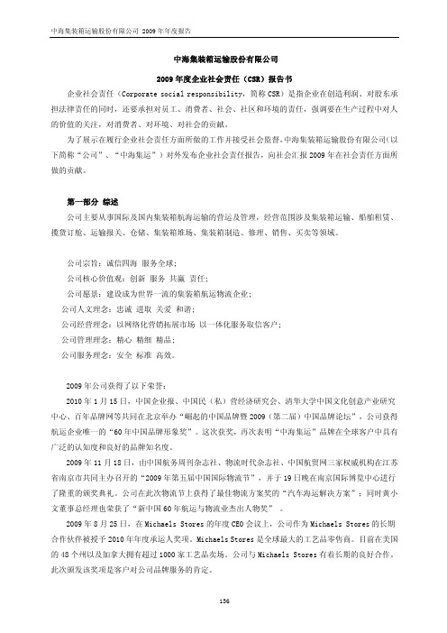 中海集装箱运输股份有限公司2009 年度企业社会责任(CSR)报告书企业