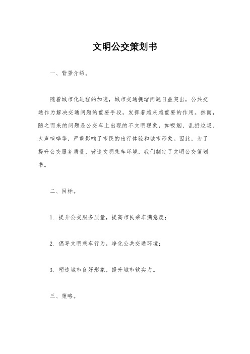 文明公交策划书