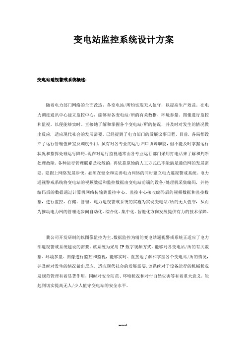 变电站监控系统设计方案#优选、