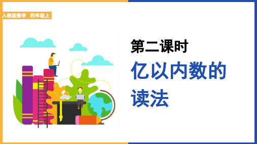 小学数学人教版四年级上册《第二课时亿以内数的读法》课件