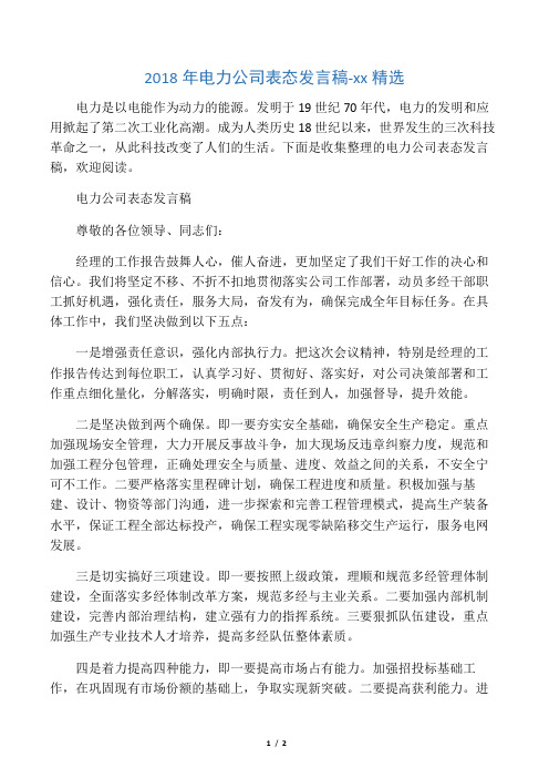 2018年电力公司表态发言稿-范文精选