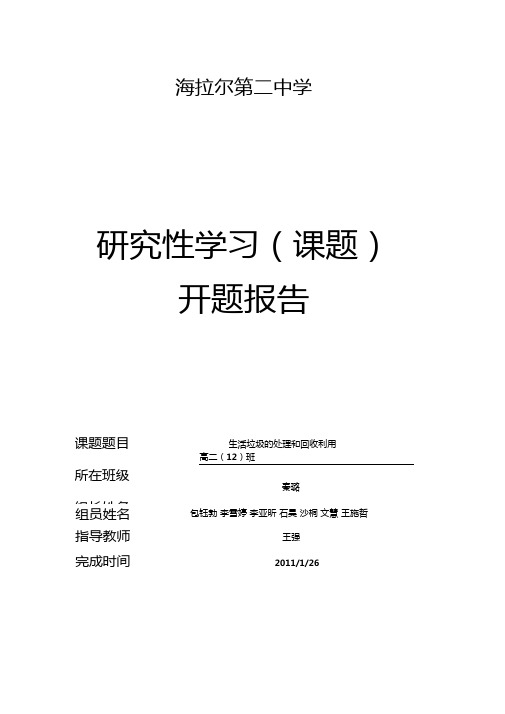 生活垃圾的处理和回收利用研究性报告