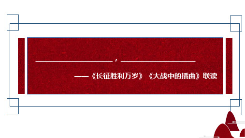 《长征胜利万岁》《大战中的插曲》联读精品课