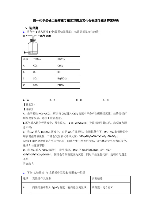高一化学必修二提高题专题复习硫及其化合物练习题含答案解析(1)