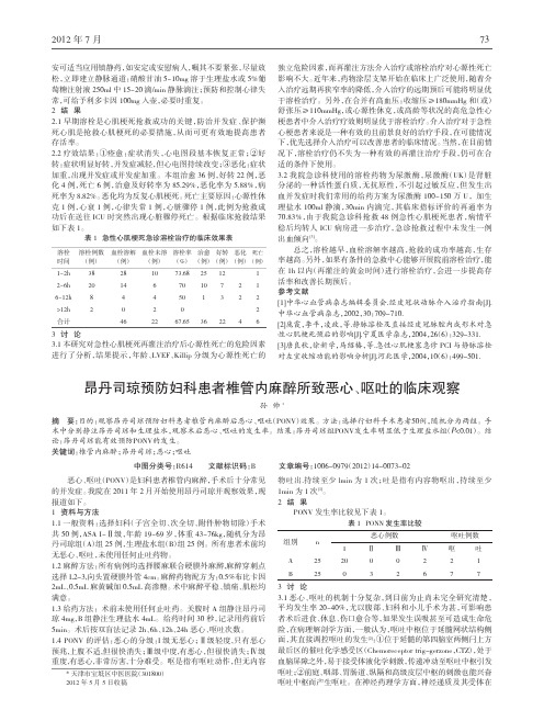 昂丹司琼预防妇科患者椎管内麻醉所致恶心呕吐临床观察