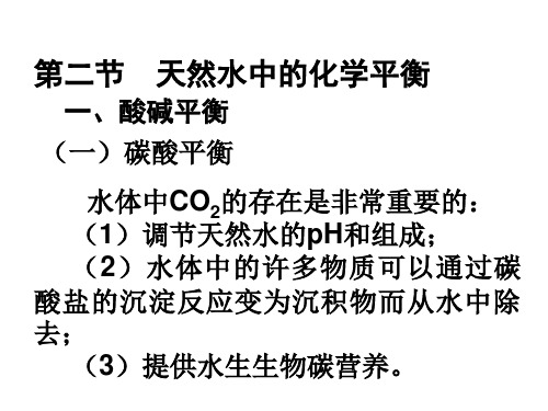 环境化学原理-1-4