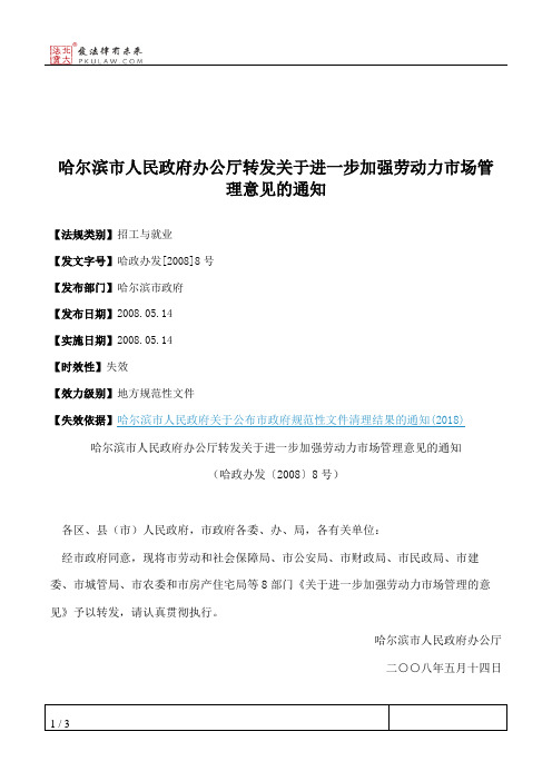 哈尔滨市人民政府办公厅转发关于进一步加强劳动力市场管理意见的通知