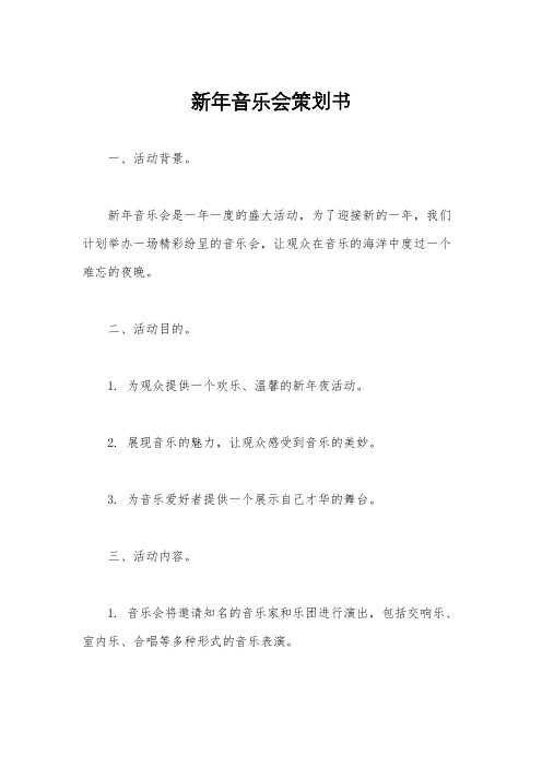 新年音乐会策划书