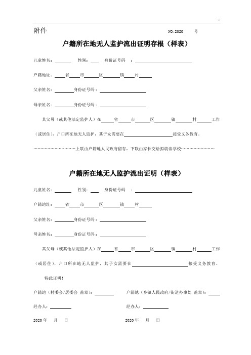 户籍所在地无人监护证明