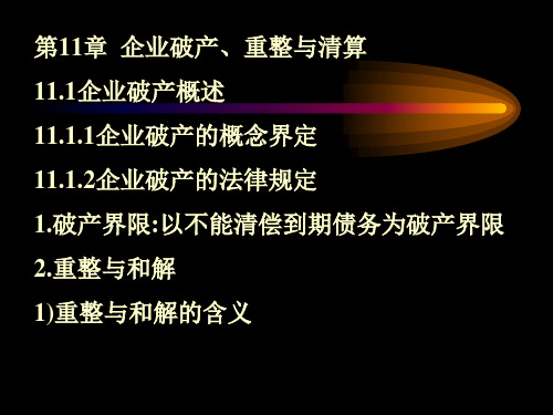 企业破产、重整与清算(PPT 46页)