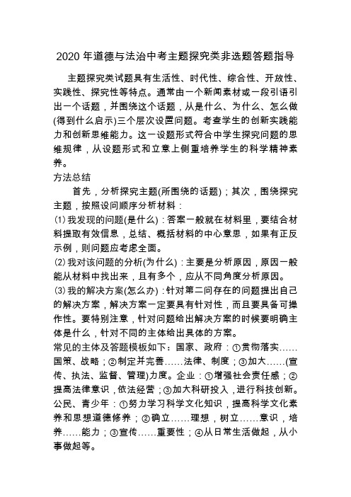 2020年道德与法治中考主题探究类非选题答题指导