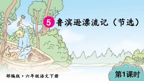 最新部编版人教版小学六年级语文下册《鲁滨逊漂流记》精品教学课件