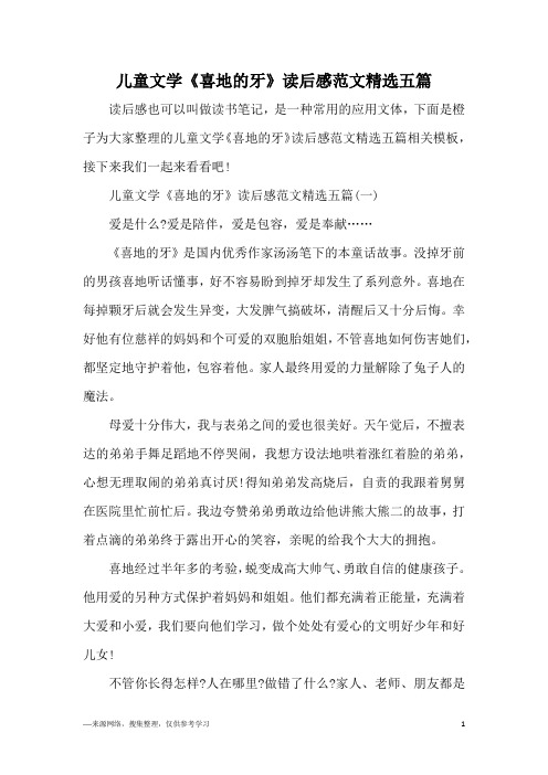 儿童文学《喜地的牙》读后感范文精选五篇