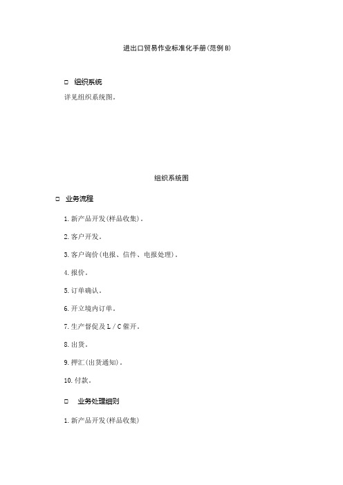 进出口贸易作业标准化手册(范例B)